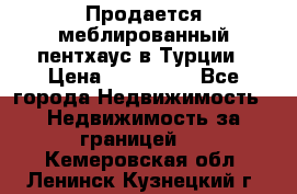 Продается меблированный пентхаус в Турции › Цена ­ 195 000 - Все города Недвижимость » Недвижимость за границей   . Кемеровская обл.,Ленинск-Кузнецкий г.